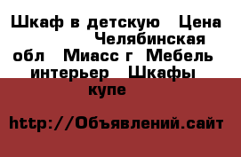Шкаф в детскую › Цена ­ 10 000 - Челябинская обл., Миасс г. Мебель, интерьер » Шкафы, купе   